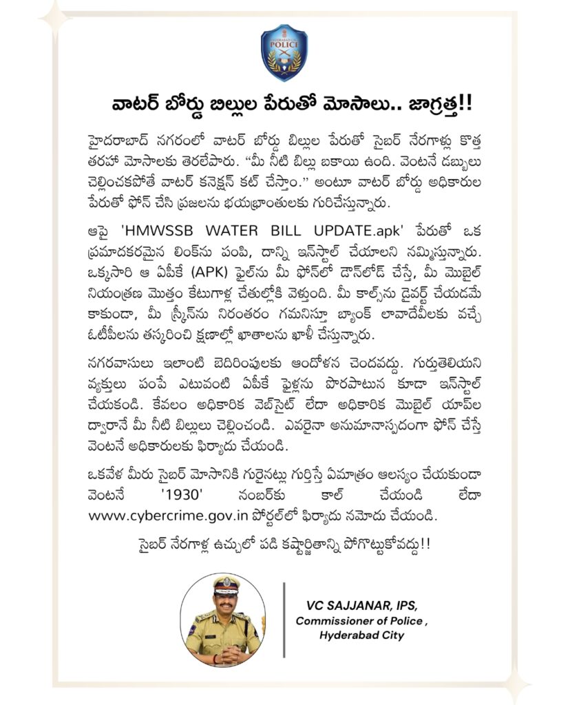 HYDERABAD CP SAJJANAR ALERT ON CYBER CRIMES