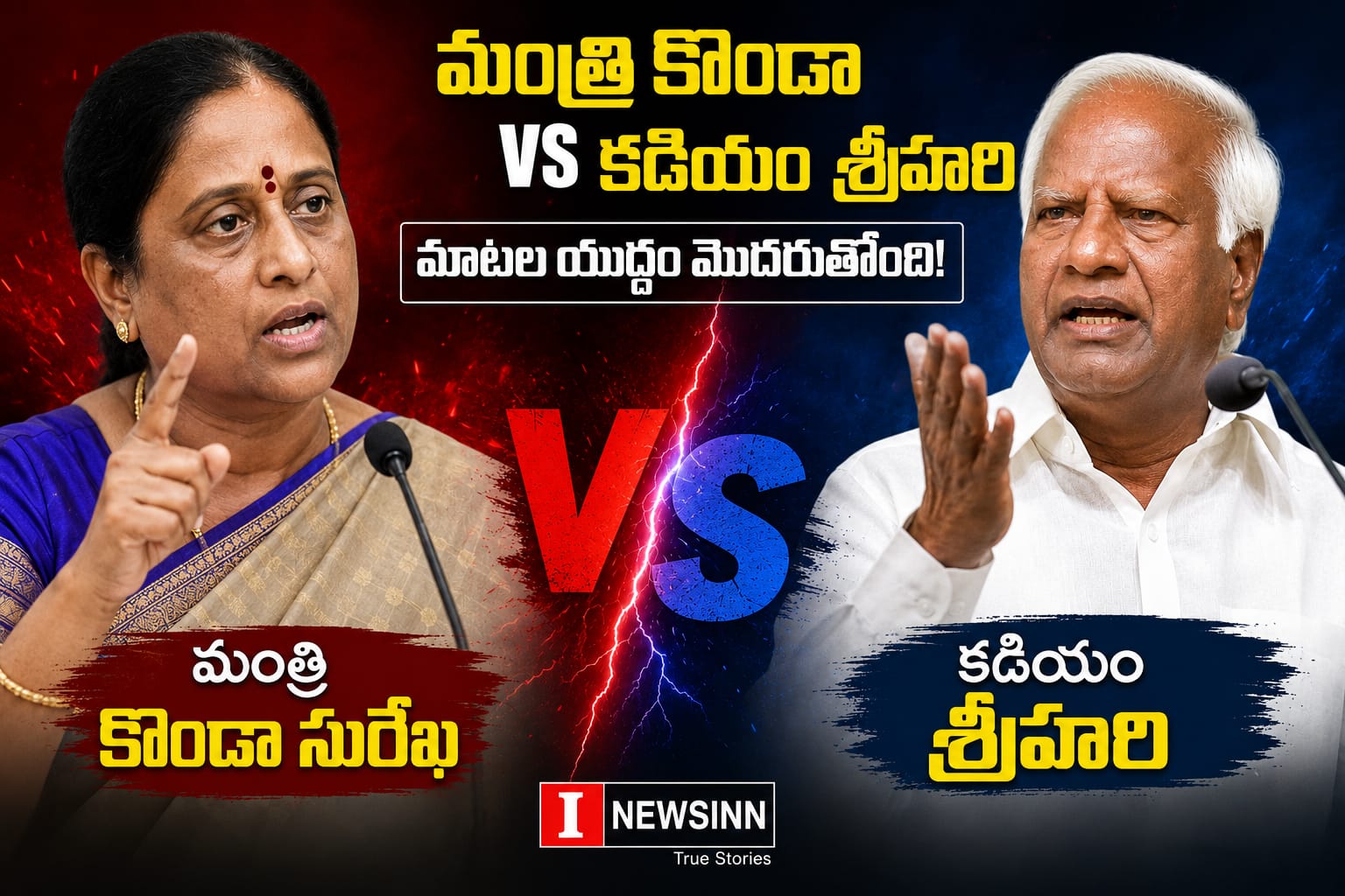 కొండా సురేఖ వర్సెస్ కడియం ముదిరిన వివాదం…! కొండా సురేఖ వర్సెస్ కడియం ముదిరిన వివాదం…!