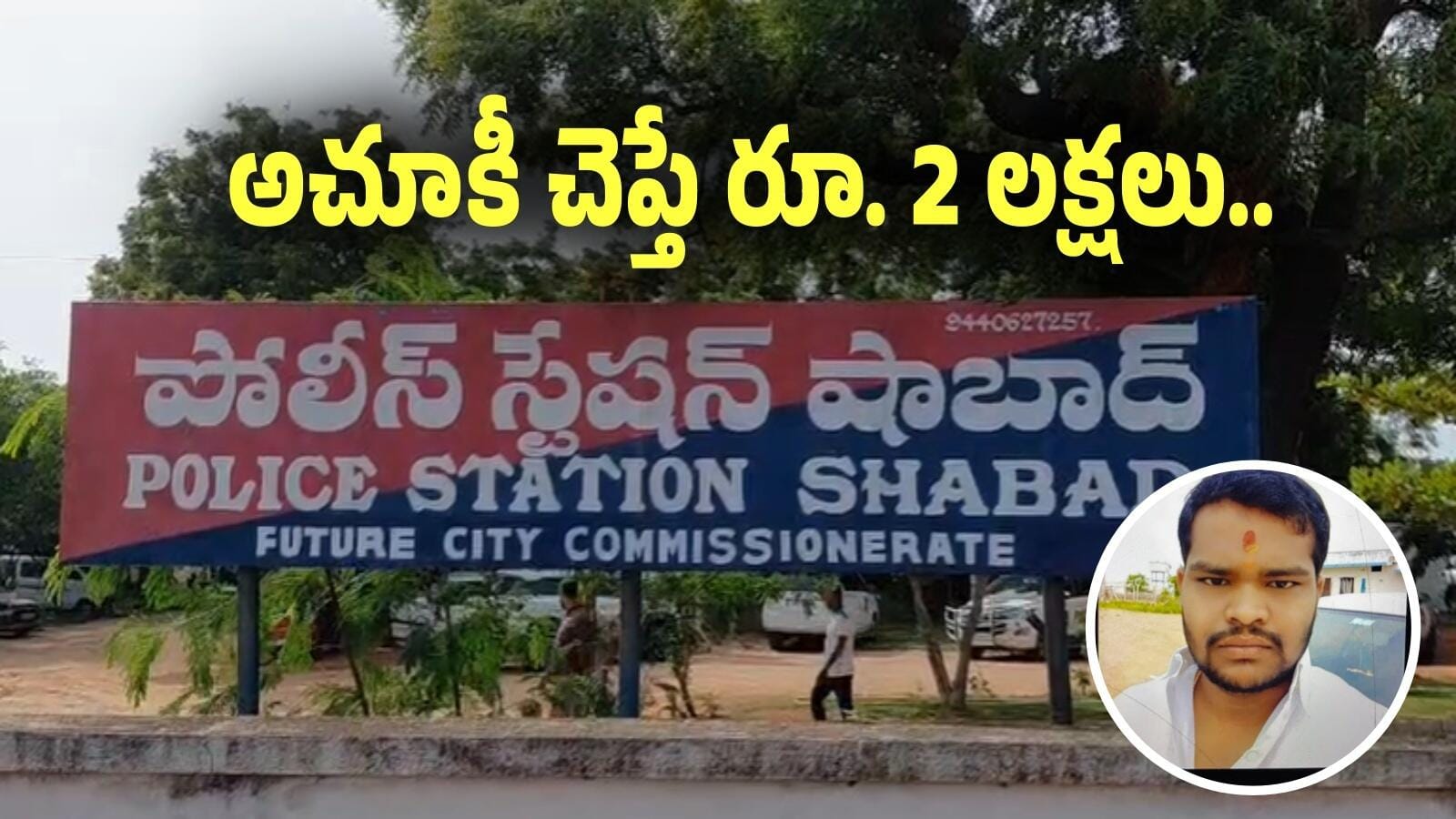 షాబాద్ 6 హత్యల వెనుక పోలీసులతో బిగ్ డీల్…? షాబాద్ 6 హత్యల వెనుక పోలీసులతో బిగ్ డీల్…?