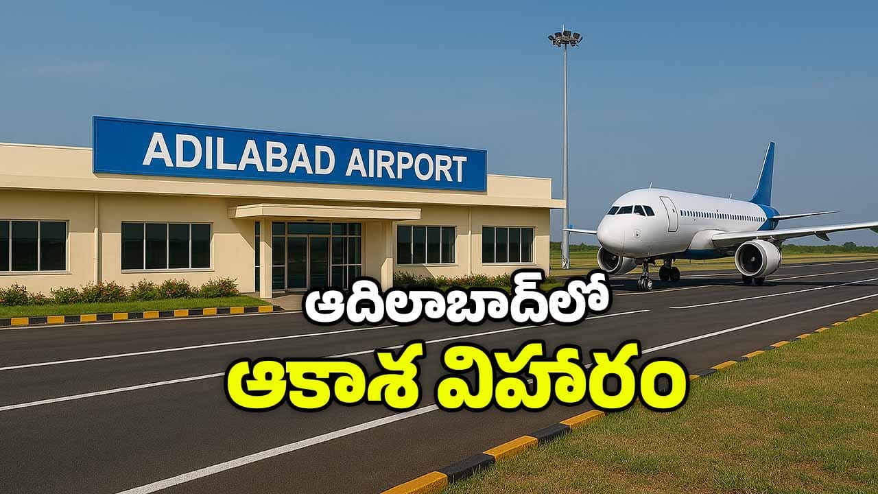 ఆదిలాబాద్ ఎయిర్‌ఫీల్డ్‌కు గ్రీన్ సిగ్నల్ ….!