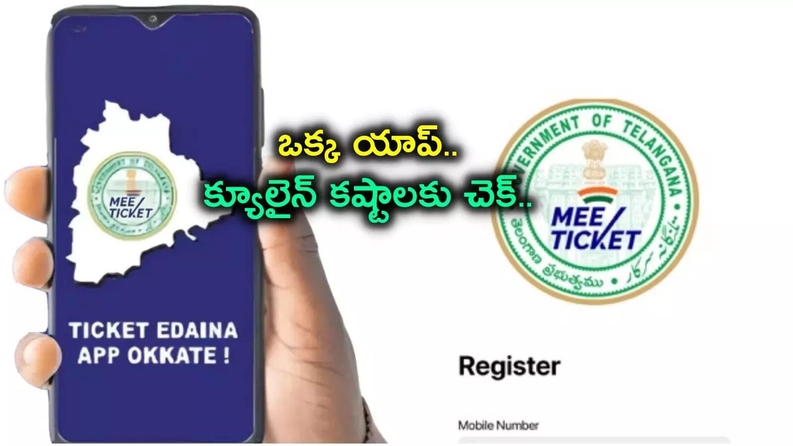 మీసేవతో ‘మీటికెట్’ టీజీఆర్టీసీ యాప్ మీసేవతో ‘మీటికెట్’ టీజీఆర్టీసీ యాప్