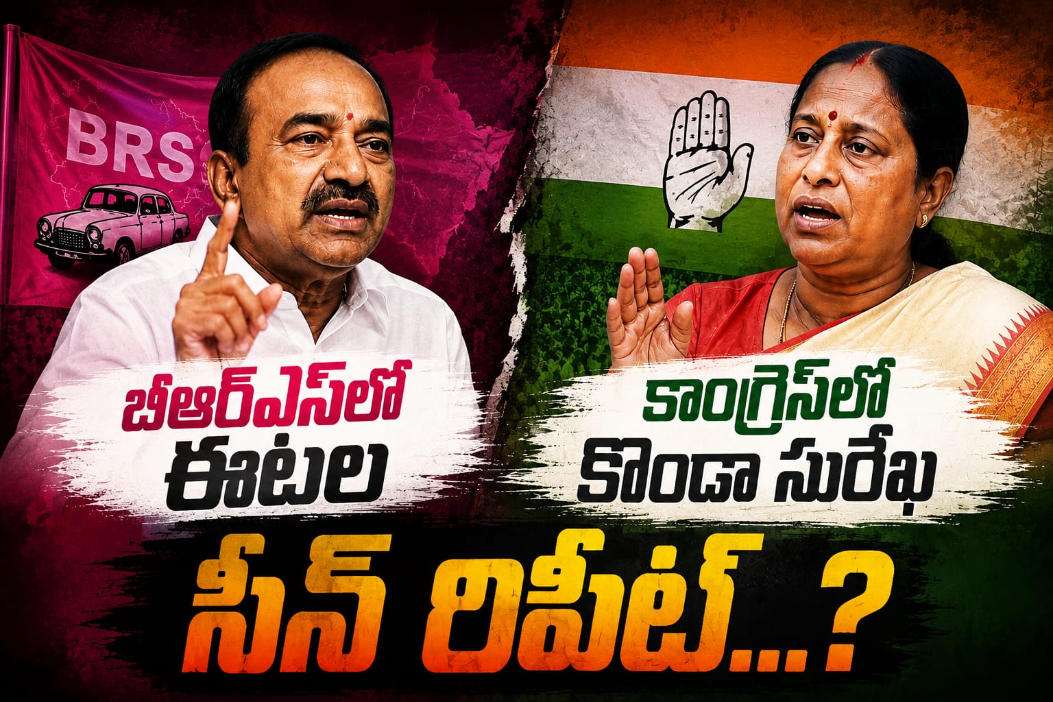 బీఆర్ఎస్ లో ఈటల-కాంగ్రెస్ లో కొండా సురేఖ- సీన్ రిపీట్ బీఆర్ఎస్ లో ఈటల-కాంగ్రెస్ లో కొండా సురేఖ- సీన్ రిపీట్